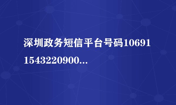 深圳政务短信平台号码10691154322090023687是不是这个号码？