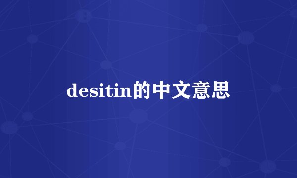 desitin的中文意思