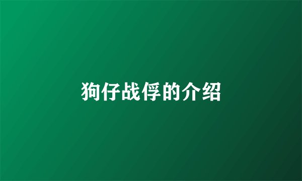 狗仔战俘的介绍