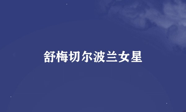 舒梅切尔波兰女星