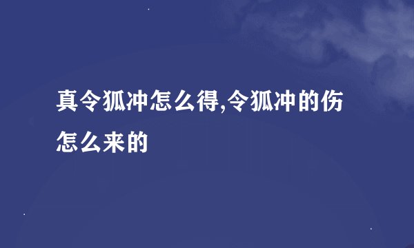 真令狐冲怎么得,令狐冲的伤怎么来的
