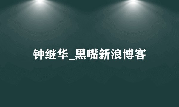 钟继华_黑嘴新浪博客