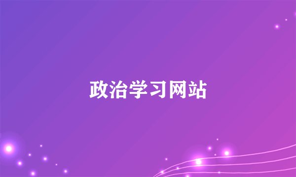 政治学习网站