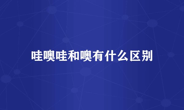 哇噢哇和噢有什么区别