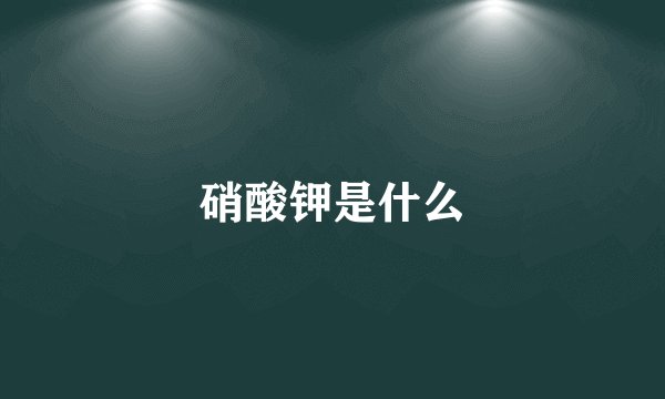 硝酸钾是什么
