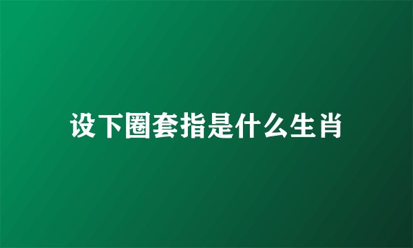 设下圈套指是什么生肖