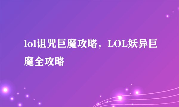 lol诅咒巨魔攻略，LOL妖异巨魔全攻略