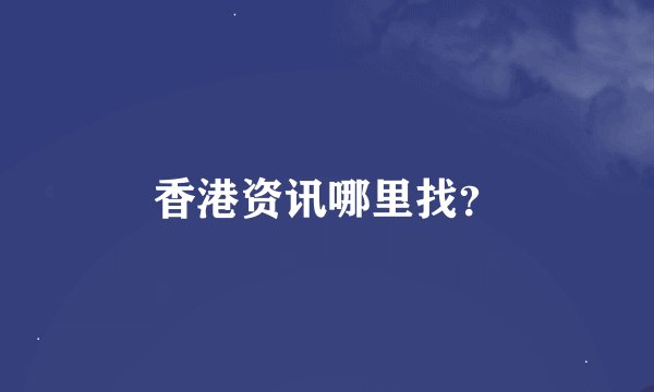 香港资讯哪里找？