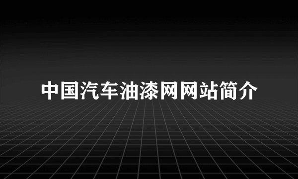 中国汽车油漆网网站简介