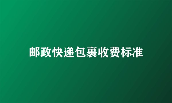 邮政快递包裹收费标准