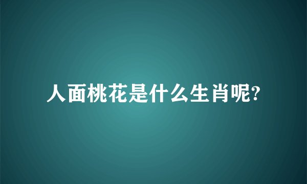 人面桃花是什么生肖呢?