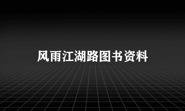 风雨江湖路图书资料