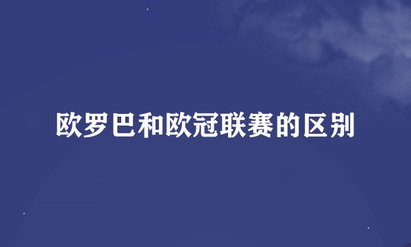 欧罗巴和欧冠联赛的区别
