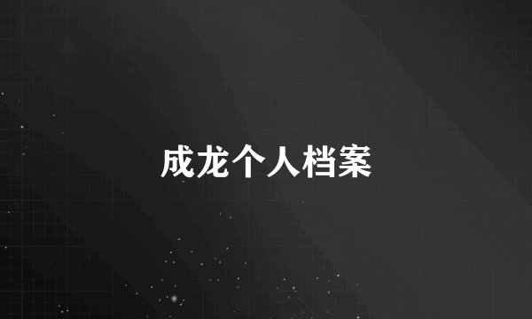 成龙个人档案