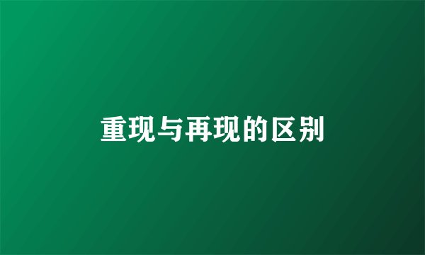 重现与再现的区别