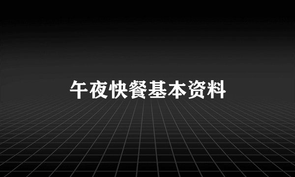 午夜快餐基本资料