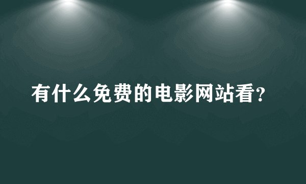 有什么免费的电影网站看？