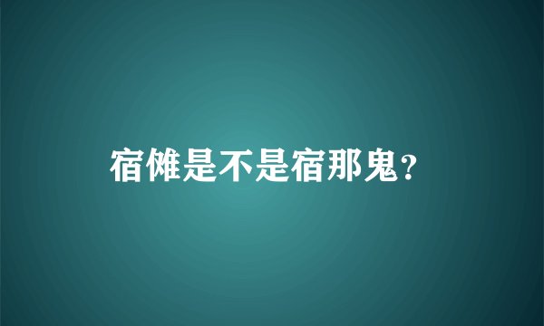 宿傩是不是宿那鬼？