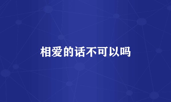 相爱的话不可以吗