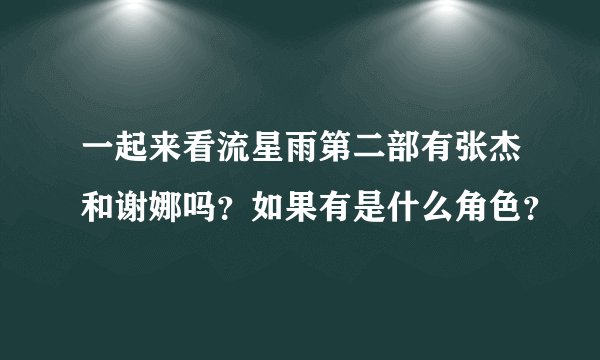 一起来看流星雨第二部有张杰和谢娜吗?如果有是什么角色?