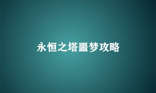 永恒之塔噩梦攻略