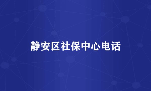 静安区社保中心电话
