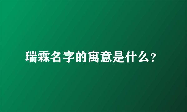 瑞霖名字的寓意是什么？