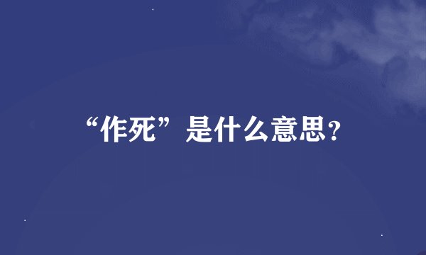 “作死”是什么意思？
