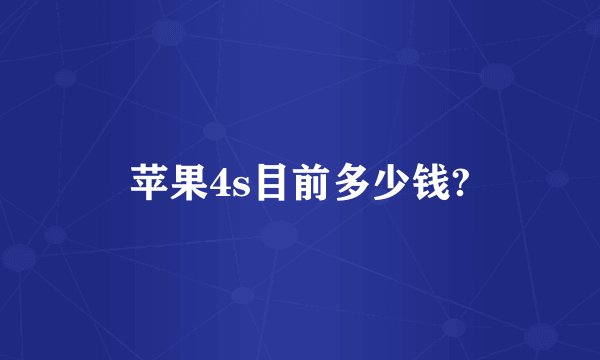 苹果4s目前多少钱?