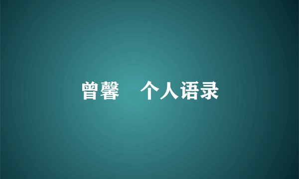 曾馨嬅个人语录