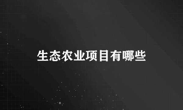 生态农业项目有哪些