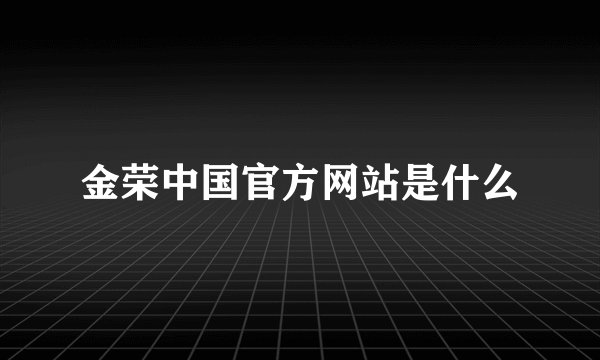 金荣中国官方网站是什么