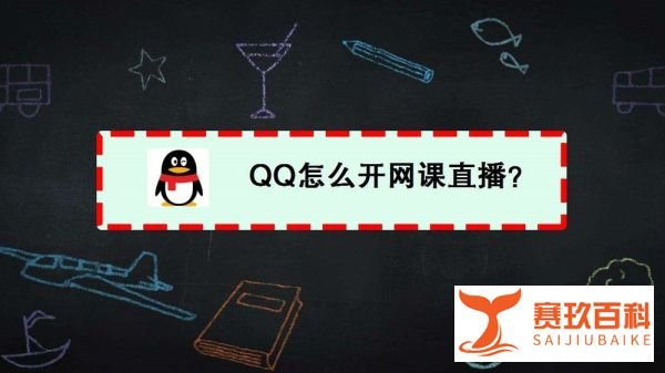 QQ怎么开网课直播？