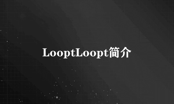 LooptLoopt简介