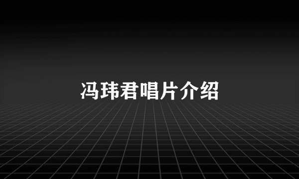 冯玮君唱片介绍