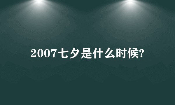 2007七夕是什么时候?