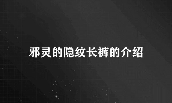 邪灵的隐纹长裤的介绍