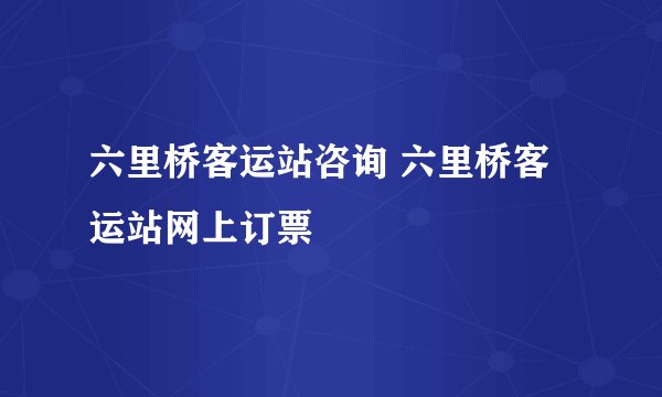六里桥客运站咨询 六里桥客运站网上订票