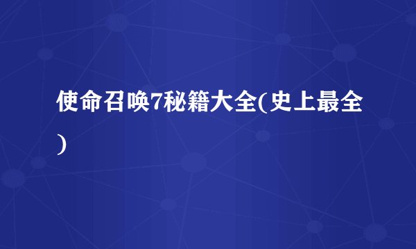 使命召唤7秘籍大全(史上最全)