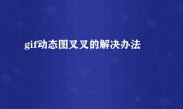 gif动态图叉叉的解决办法
