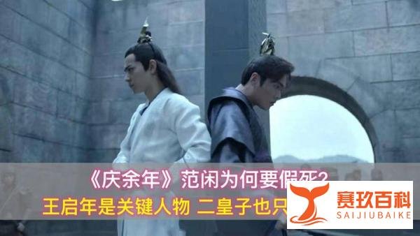 庆余年第二季：范闲真的死了吗？范闲假死的真相！