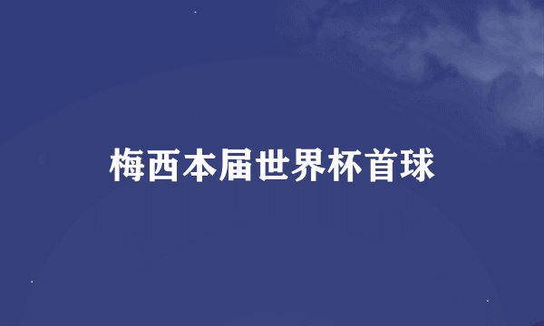 梅西本届世界杯首球