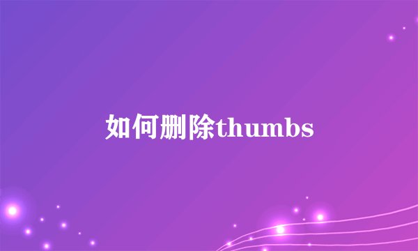 如何删除thumbs