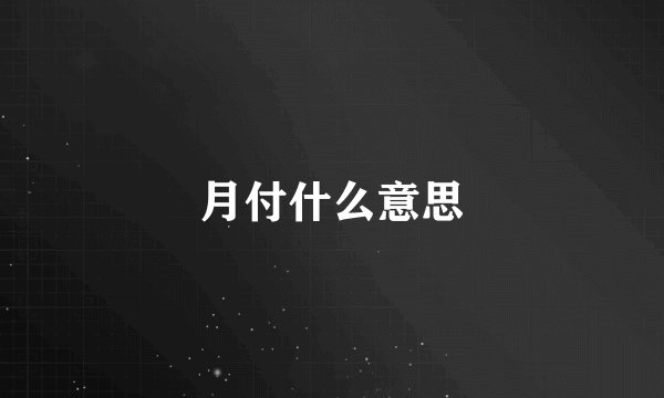 月付什么意思