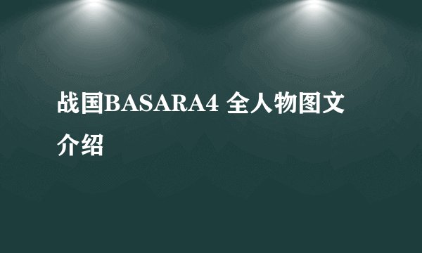 战国BASARA4 全人物图文介绍