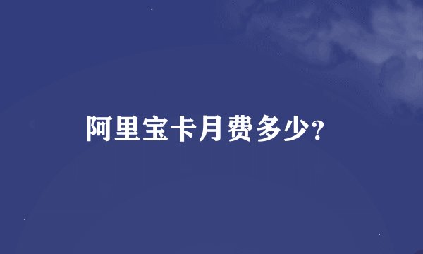 阿里宝卡月费多少？