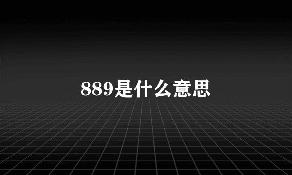 889是什么意思