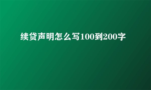 续贷声明怎么写100到200字