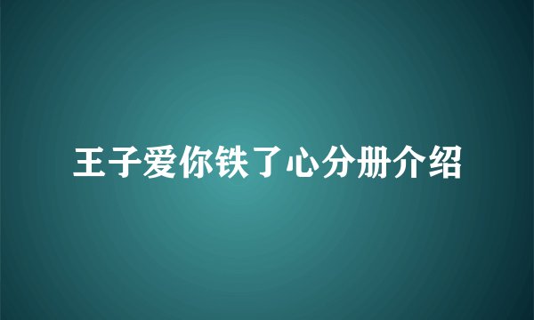 王子爱你铁了心分册介绍