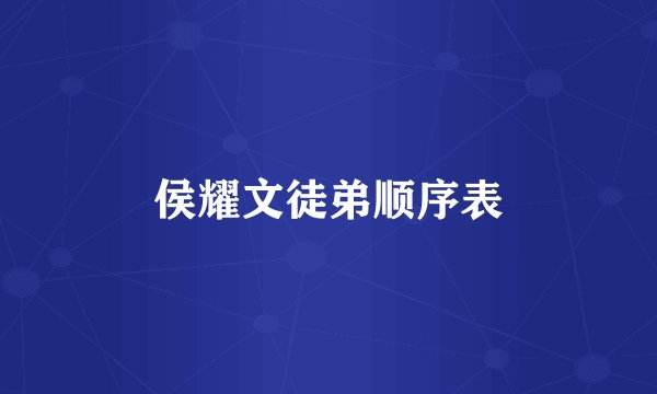 侯耀文徒弟顺序表